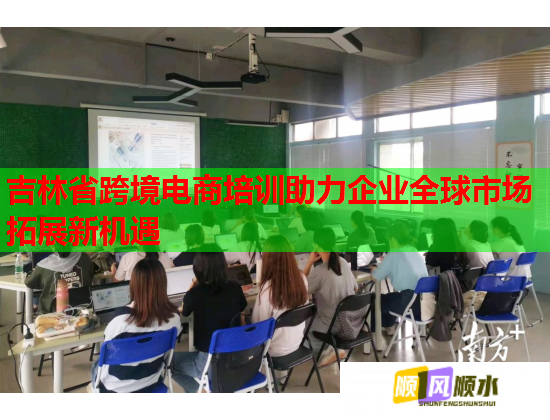 吉林省跨境電商培訓(xùn)助力企業(yè)全球市場拓展新機遇