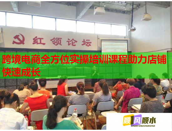 跨境電商全方位實操培訓(xùn)課程助力店鋪快速成長