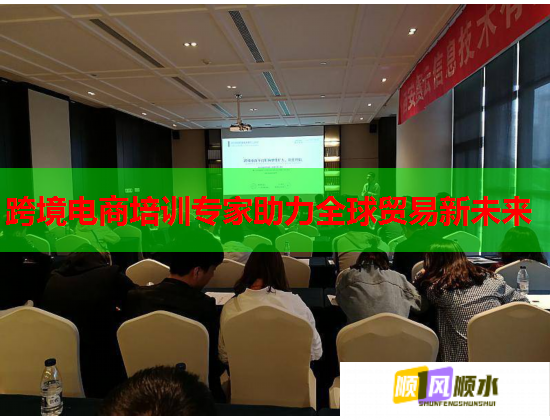 跨境電商培訓(xùn)專家助力全球貿(mào)易新未來(lái)