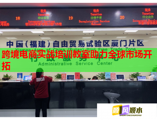 跨境電商實(shí)戰(zhàn)培訓(xùn)教室助力全球市場(chǎng)開拓