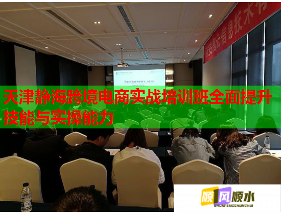 天津靜?？缇畴娚虒崙?zhàn)培訓班全面提升技能與實操能力