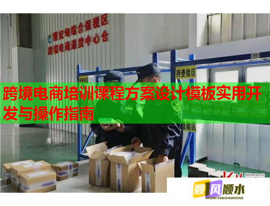 跨境電商培訓課程方案設計模板實用開發(fā)與操作指南