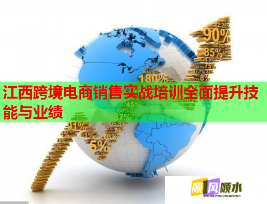 江西跨境電商銷售實戰(zhàn)培訓(xùn)全面提升技能與業(yè)績