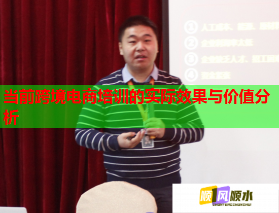 當(dāng)前跨境電商培訓(xùn)的實際效果與價值分析