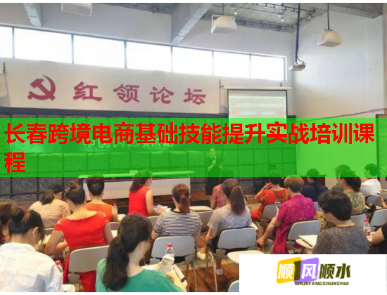長春跨境電商基礎(chǔ)技能提升實戰(zhàn)培訓(xùn)課程