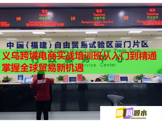 義烏跨境電商實戰(zhàn)培訓班從入門到精通掌握全球貿(mào)易新機遇