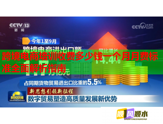 跨境電商培訓(xùn)收費(fèi)多少錢(qián)一個(gè)月月費(fèi)標(biāo)準(zhǔn)全面解析指南