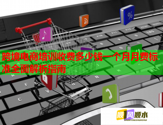 跨境電商培訓(xùn)收費(fèi)多少錢(qián)一個(gè)月月費(fèi)標(biāo)準(zhǔn)全面解析指南