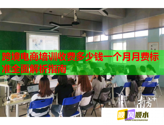 跨境電商培訓(xùn)收費(fèi)多少錢(qián)一個(gè)月月費(fèi)標(biāo)準(zhǔn)全面解析指南