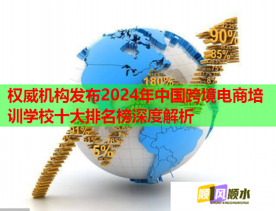 權(quán)威機構(gòu)發(fā)布2024年中國跨境電商培訓(xùn)學(xué)校十大排名榜深度解析