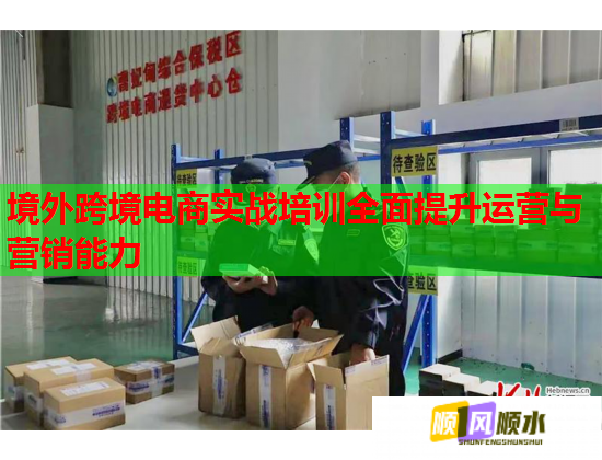 境外跨境電商實戰(zhàn)培訓全面提升運營與營銷能力