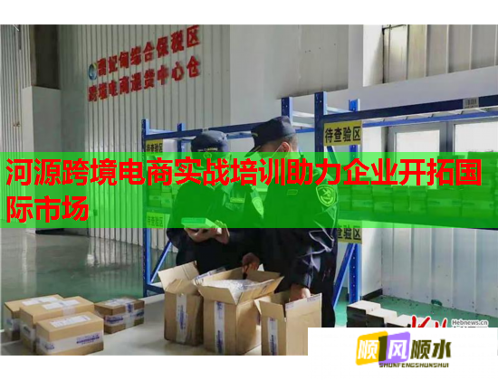 河源跨境電商實戰(zhàn)培訓助力企業(yè)開拓國際市場