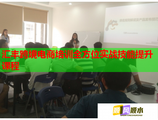 匯豐跨境電商培訓(xùn)全方位實戰(zhàn)技能提升課程