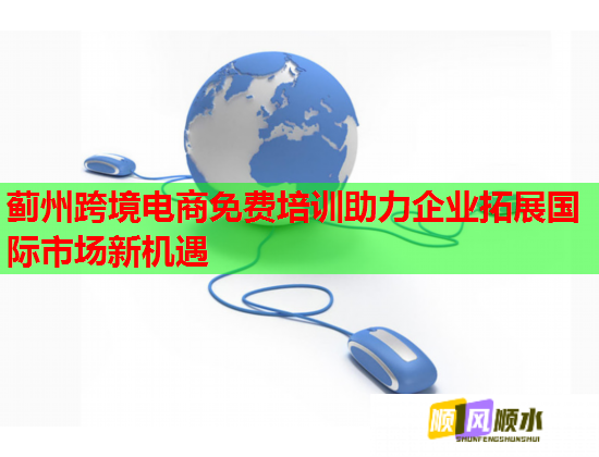 薊州跨境電商免費培訓(xùn)助力企業(yè)拓展國際市場新機(jī)遇