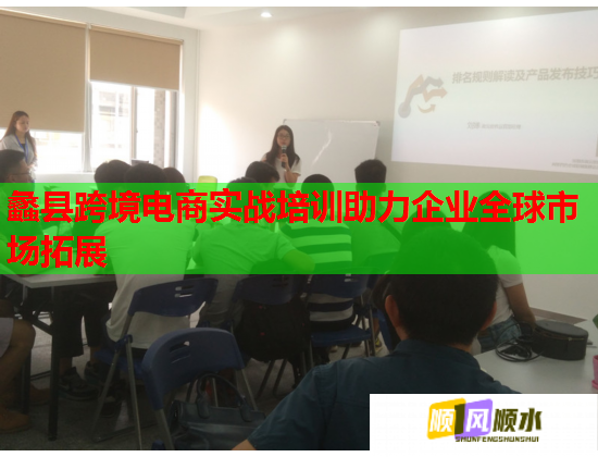 蠡縣跨境電商實戰(zhàn)培訓(xùn)助力企業(yè)全球市場拓展
