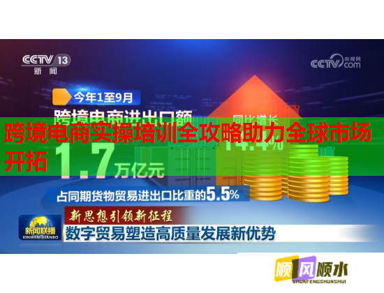 跨境電商實(shí)操培訓(xùn)全攻略助力全球市場(chǎng)開拓