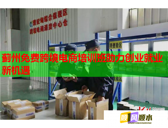 薊州免費跨境電商培訓班助力創(chuàng)業(yè)就業(yè)新機遇