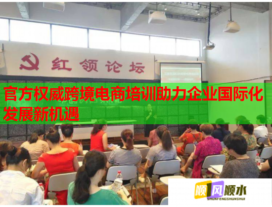 官方權(quán)威跨境電商培訓助力企業(yè)國際化發(fā)展新機遇