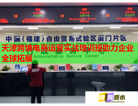 天津跨境電商運(yùn)營(yíng)實(shí)戰(zhàn)培訓(xùn)班助力企業(yè)全球拓展