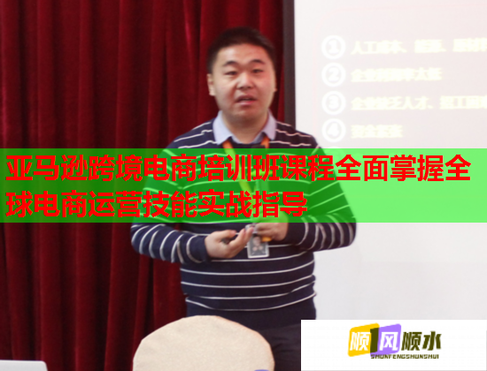 亞馬遜跨境電商培訓班課程全面掌握全球電商運營技能實戰(zhàn)指導