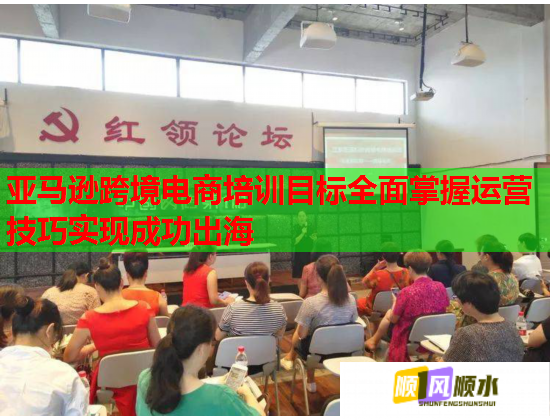 亞馬遜跨境電商培訓(xùn)目標(biāo)全面掌握運(yùn)營技巧實現(xiàn)成功出海