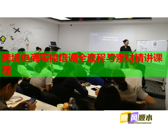 跨境電商實操培訓全流程與素材精講課程