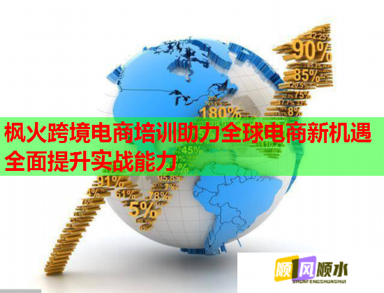 楓火跨境電商培訓(xùn)助力全球電商新機(jī)遇全面提升實戰(zhàn)能力