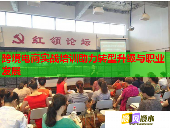 跨境電商實戰(zhàn)培訓助力轉(zhuǎn)型升級與職業(yè)發(fā)展