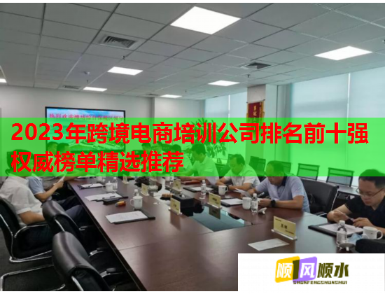 2023年跨境電商培訓(xùn)公司排名前十強權(quán)威榜單精選推薦