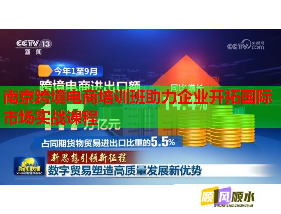 南京跨境電商培訓(xùn)班助力企業(yè)開(kāi)拓國(guó)際市場(chǎng)實(shí)戰(zhàn)課程