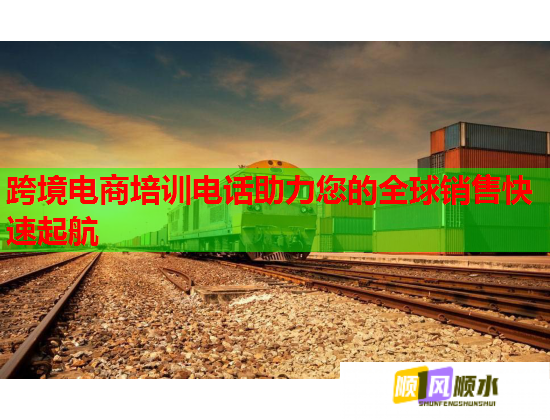 跨境電商培訓(xùn)電話助力您的全球銷售快速起航