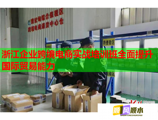 浙江企業(yè)跨境電商實戰(zhàn)培訓(xùn)班全面提升國際貿(mào)易能力