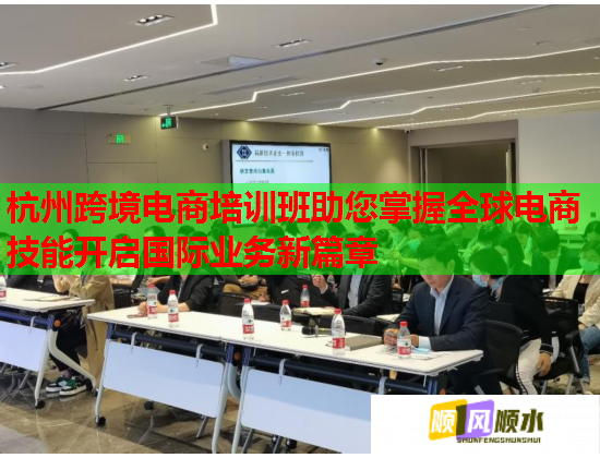 杭州跨境電商培訓班助您掌握全球電商技能開啟國際業(yè)務新篇章