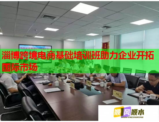 淄博跨境電商基礎(chǔ)培訓(xùn)班助力企業(yè)開拓國際市場