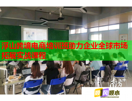 浮山跨境電商培訓(xùn)班助力企業(yè)全球市場(chǎng)拓展實(shí)戰(zhàn)課程