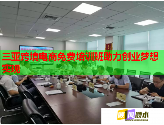 三亞跨境電商免費(fèi)培訓(xùn)班助力創(chuàng)業(yè)夢(mèng)想實(shí)現(xiàn)