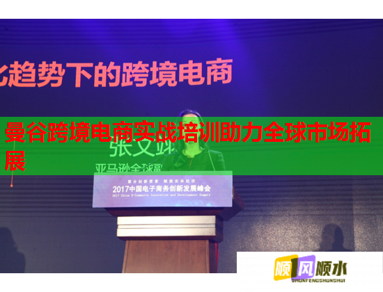 曼谷跨境電商實(shí)戰(zhàn)培訓(xùn)助力全球市場拓展