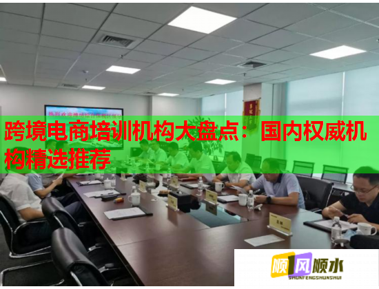跨境電商培訓(xùn)機(jī)構(gòu)大盤點(diǎn)：國內(nèi)權(quán)威機(jī)構(gòu)精選推薦
