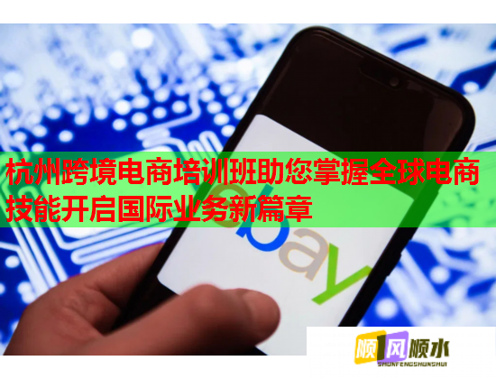 杭州跨境電商培訓(xùn)班助您掌握全球電商技能開啟國際業(yè)務(wù)新篇章