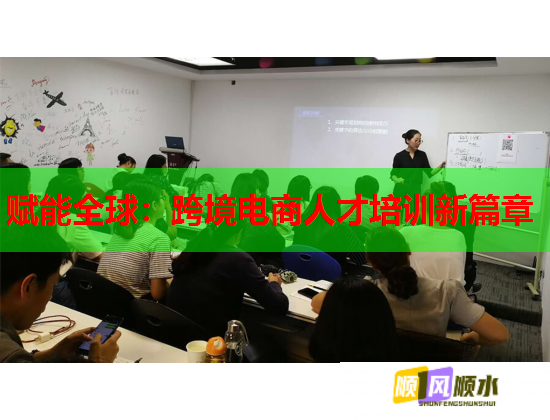 賦能全球：跨境電商人才培訓新篇章