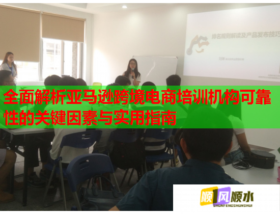 全面解析亞馬遜跨境電商培訓(xùn)機(jī)構(gòu)可靠性的關(guān)鍵因素與實用指南