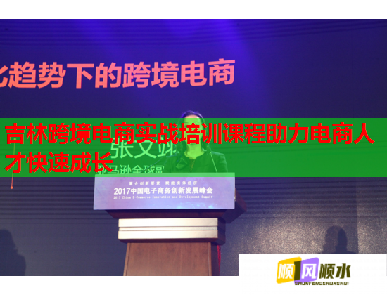 吉林跨境電商實戰(zhàn)培訓(xùn)課程助力電商人才快速成長
