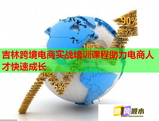 吉林跨境電商實戰(zhàn)培訓(xùn)課程助力電商人才快速成長