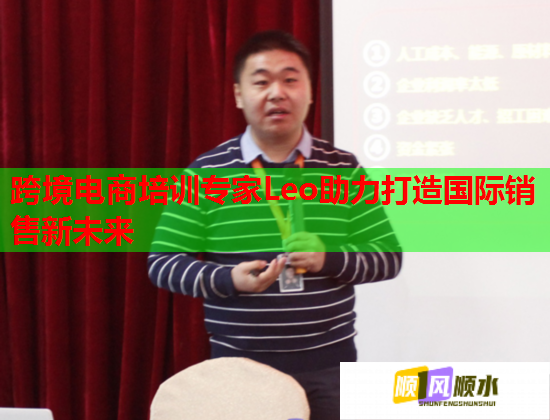 跨境電商培訓(xùn)專家Leo助力打造國際銷售新未來