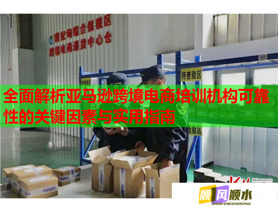 全面解析亞馬遜跨境電商培訓機構可靠性的關鍵因素與實用指南
