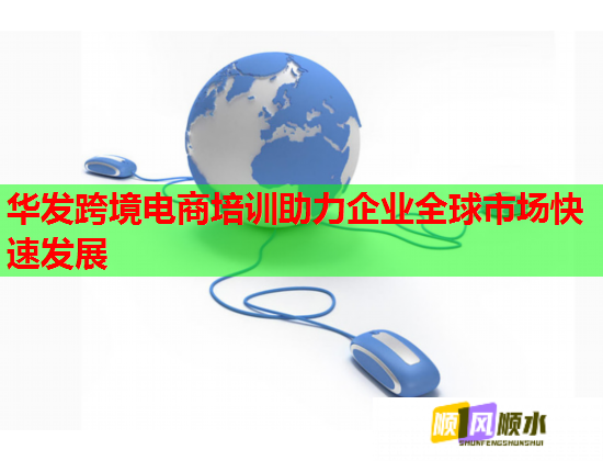 華發(fā)跨境電商培訓助力企業(yè)全球市場快速發(fā)展