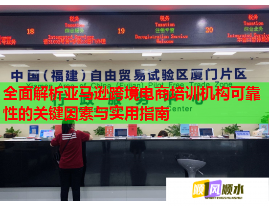 全面解析亞馬遜跨境電商培訓機構可靠性的關鍵因素與實用指南