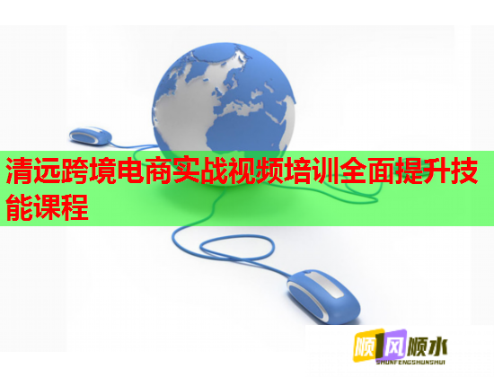 清遠(yuǎn)跨境電商實戰(zhàn)視頻培訓(xùn)全面提升技能課程
