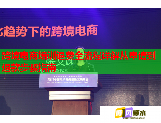 跨境電商培訓(xùn)退費(fèi)全流程詳解從申請到退款步驟指南