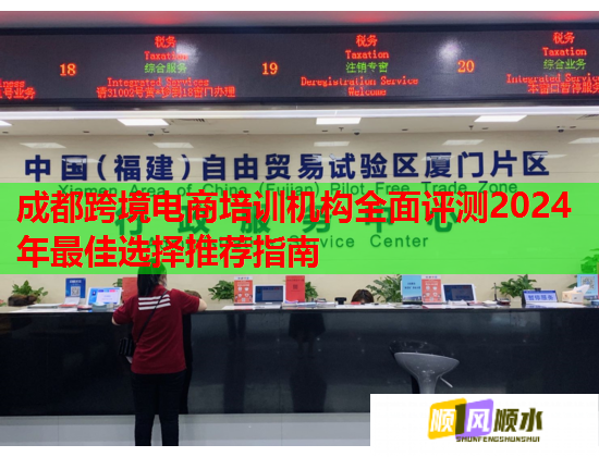 成都跨境電商培訓(xùn)機(jī)構(gòu)全面評(píng)測2024年最佳選擇推薦指南